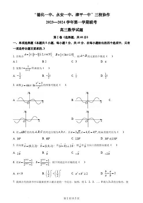 2024届福建省三校协作高三上学期12月联考数学试题及答案