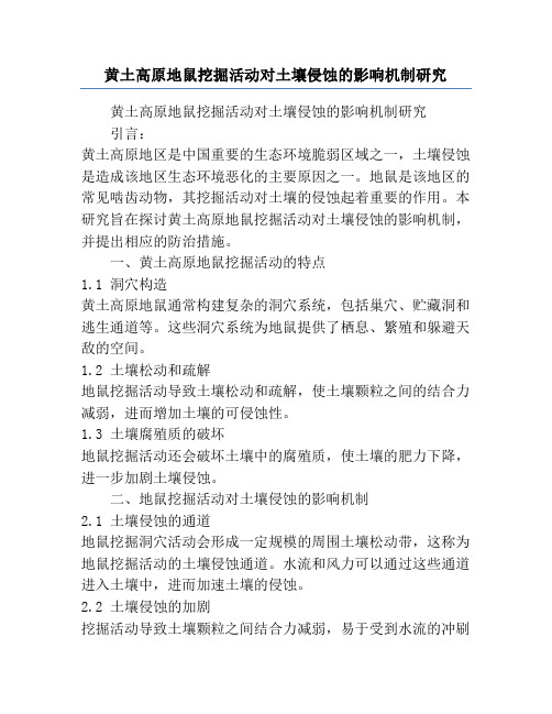 黄土高原地鼠挖掘活动对土壤侵蚀的影响机制研究