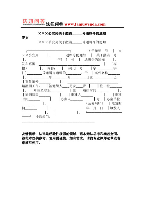 [侦查取证文书]公安局关于撤销______号通缉令的通知