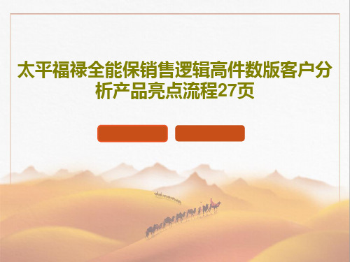 太平福禄全能保销售逻辑高件数版客户分析产品亮点流程27页29页PPT