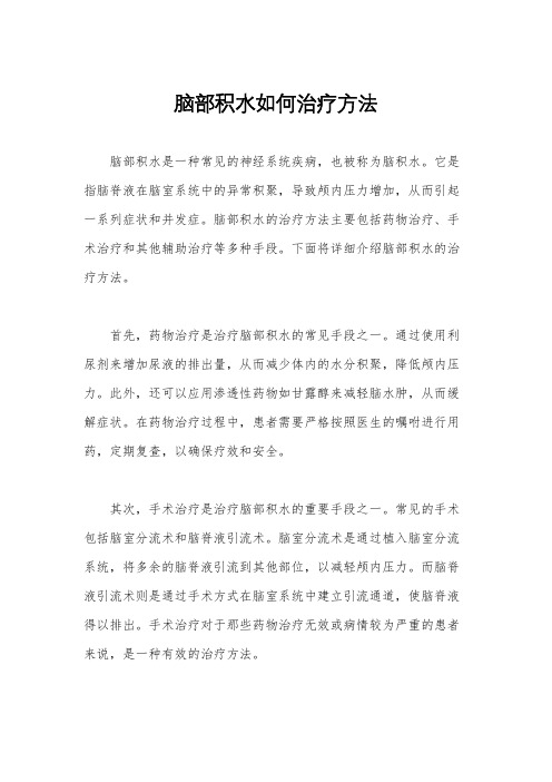 脑部积水如何治疗方法