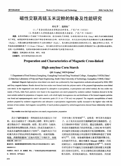 磁性交联高链玉米淀粉的制备及性能研究