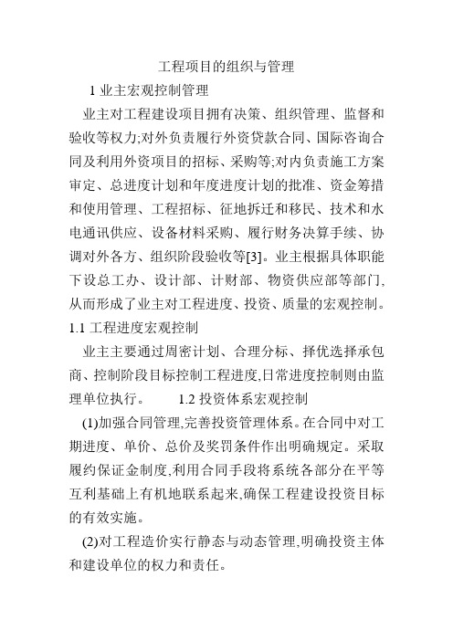 工程项目的组织与管理