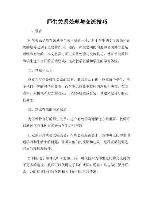 师生关系处理与交流技巧