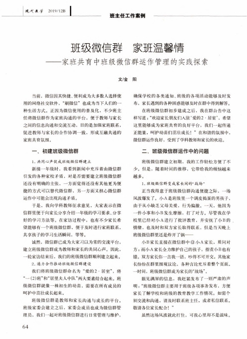 班级微信群 家班温馨情——家班共育中班级微信群运作管理的实践探索