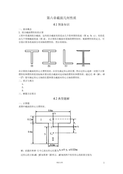 【工程力学】截面几何性质【工程类精品资料】