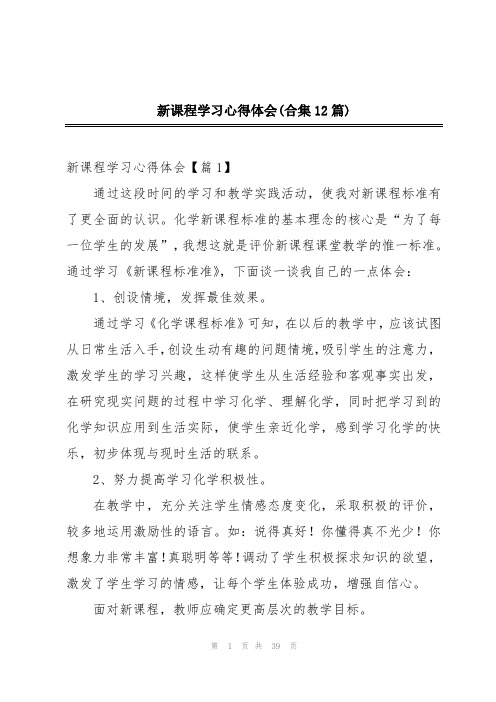 新课程学习心得体会(合集12篇)