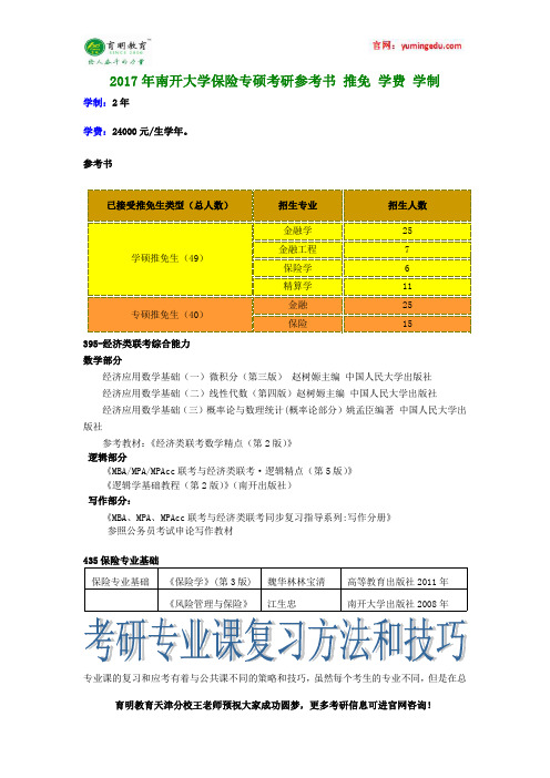 2017年南开大学保险专硕考研参考书 推免 学费 学制