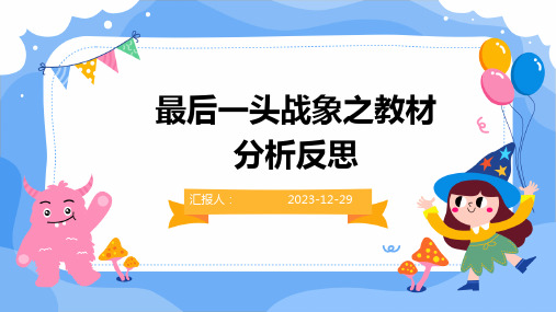 最后一头战象之教材分析反思