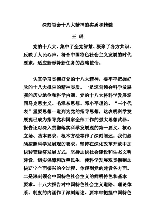 深刻领会十八大精神的实质和精髓