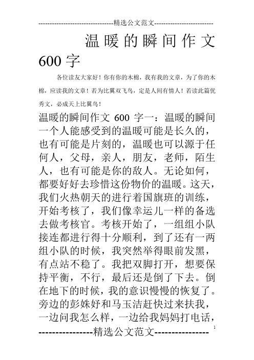 温暖的瞬间作文600字