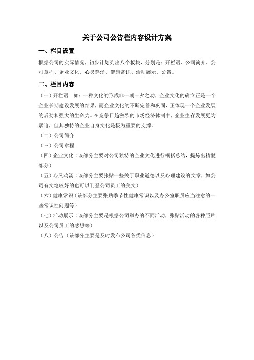 关于公司公告栏内容设计方案