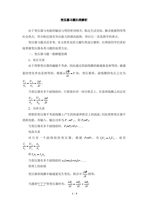 鲁科版高二物理选修3-2_归类复习：变压器