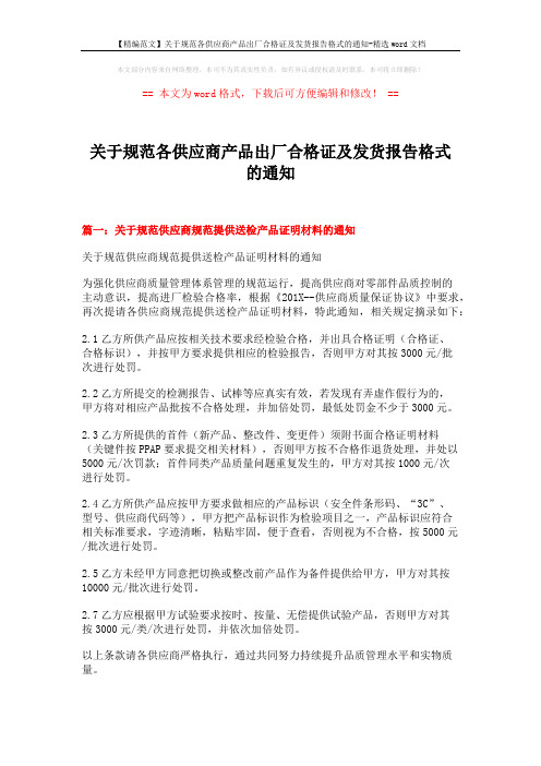 【精编范文】关于规范各供应商产品出厂合格证及发货报告格式的通知-精选word文档 (16页)