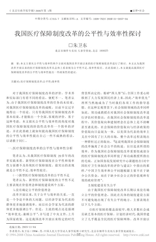 我国医疗保障制度改革的公平性与效率性探讨