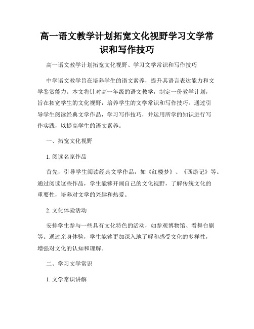 高一语文教学计划拓宽文化视野学习文学常识和写作技巧