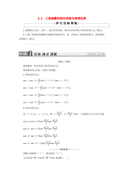 2016_2017学年高中数学3.3三角函数的积化和差与和差化积学案新人教B版必修4