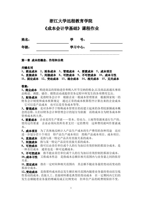 浙大远程成本会计学基础离线作业答案