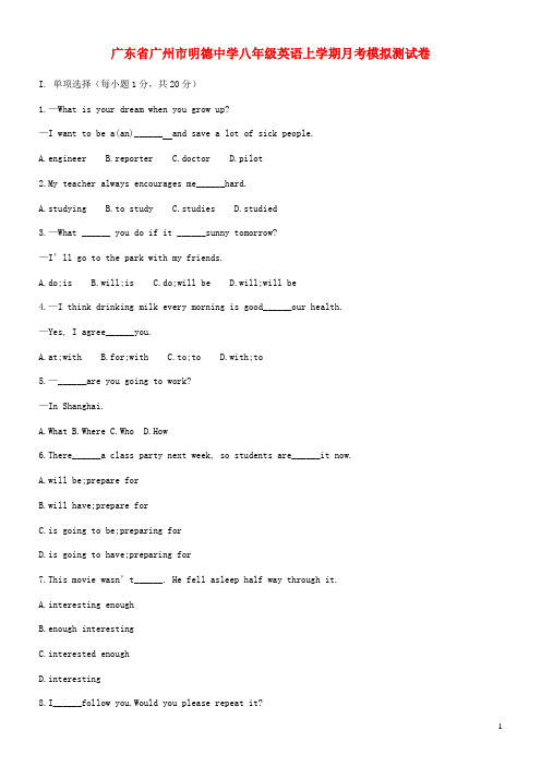 广东省广州市明德中学八年级英语上学期月考模拟测试卷(1)