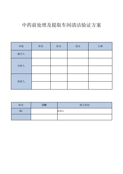 【完整版】中药前处理及提取车间清洁验证方案(模板)