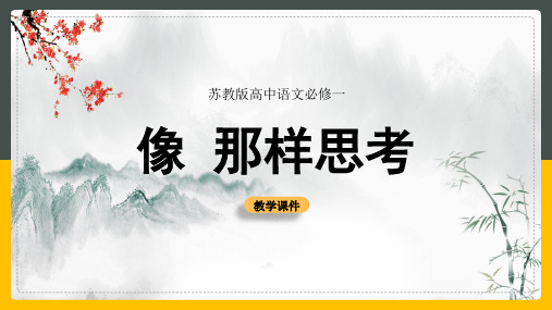 高中语文苏教版必修一《像山那样思考》教学课件