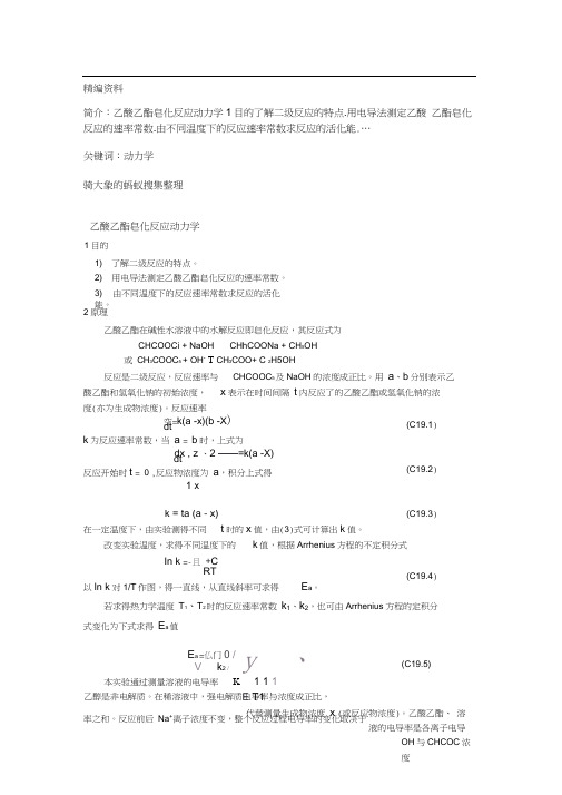 乙酸乙酯皂化反应动力学