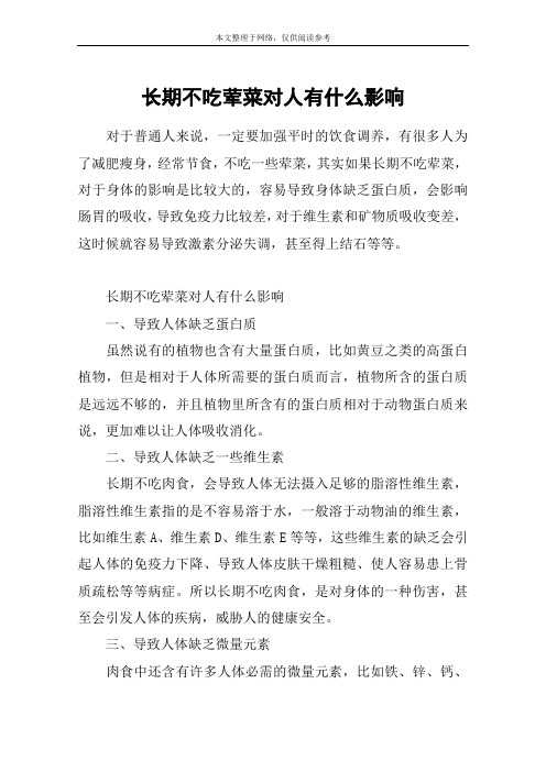 长期不吃荤菜对人有什么影响