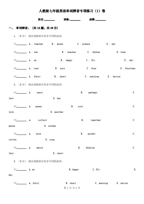 人教版七年级英语单词辨音专项练习(I)卷