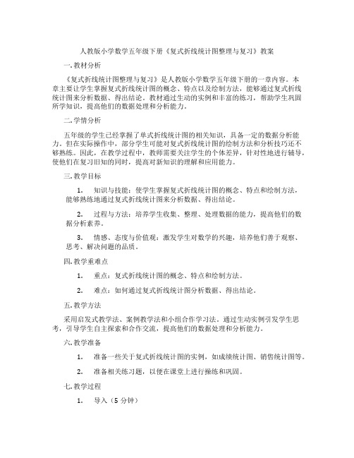 人教版小学数学五年级下册《复式折线统计图整理与复习》教案