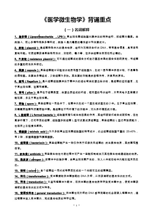 《医学微生物学》背诵重点