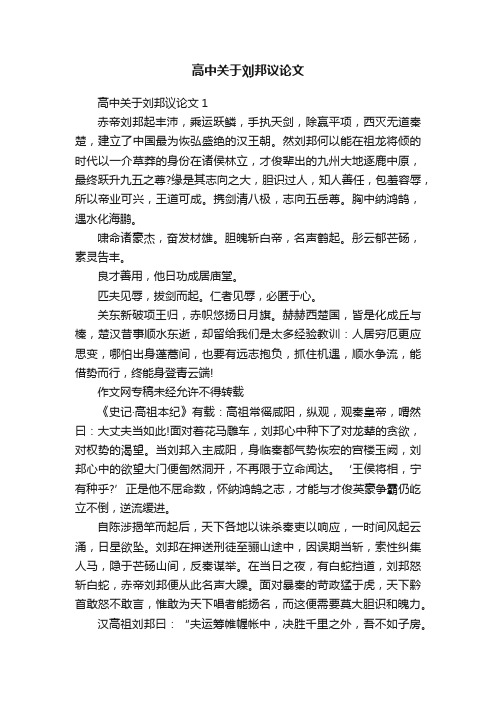 高中关于刘邦议论文