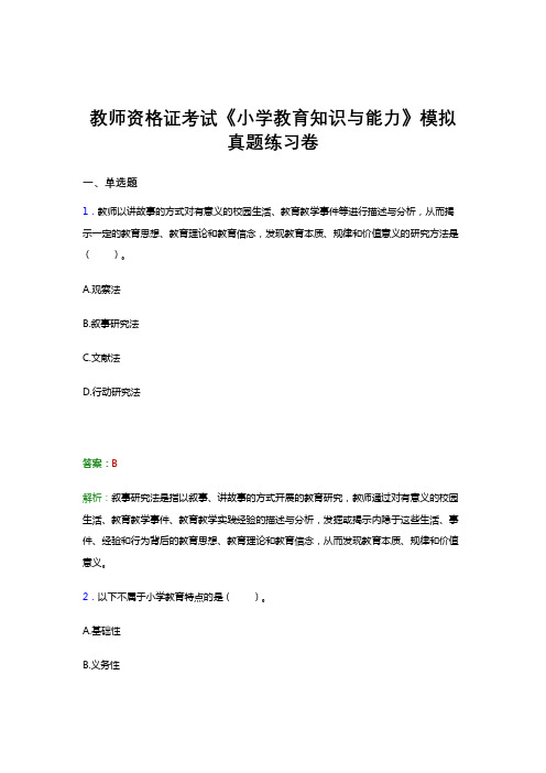 教师资格证考试《小学教育知识与能力》试卷模拟试题与答案