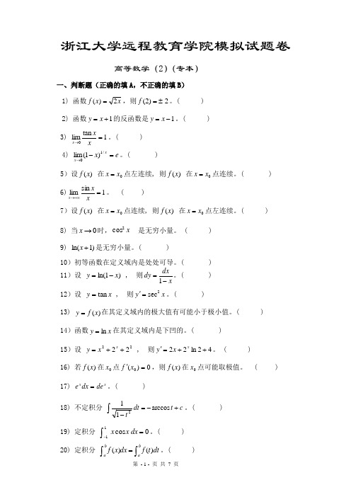 浙大远程教育入学测试题-高等数学