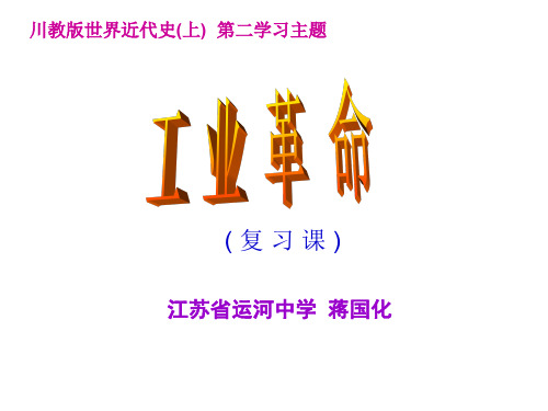 九年级历史工业革命(中学课件201909)