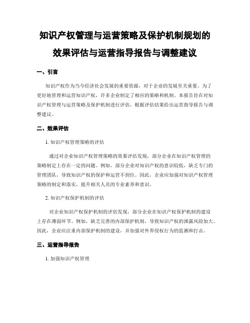 知识产权管理与运营策略及保护机制规划的效果评估与运营指导报告与调整建议