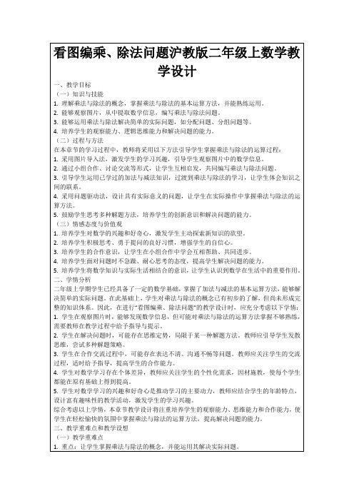 看图编乘、除法问题沪教版二年级上数学教学设计