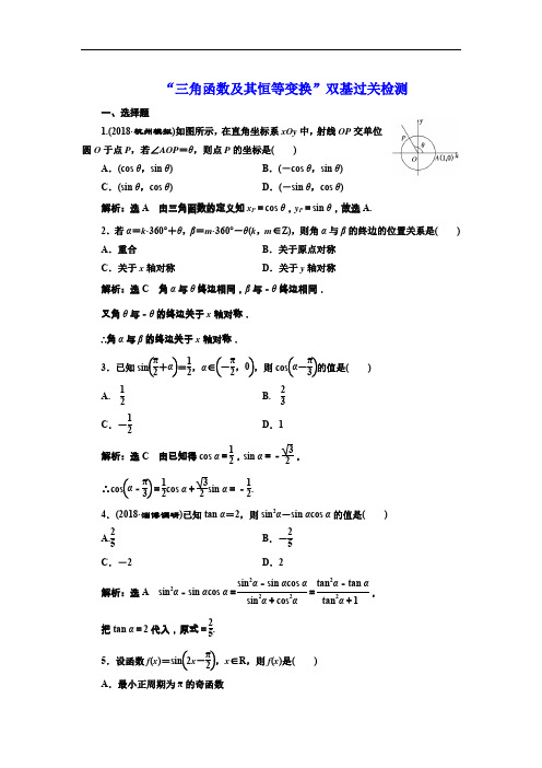 2020版一轮复习理数通用版：“三角函数及其恒等变换”双基过关检测