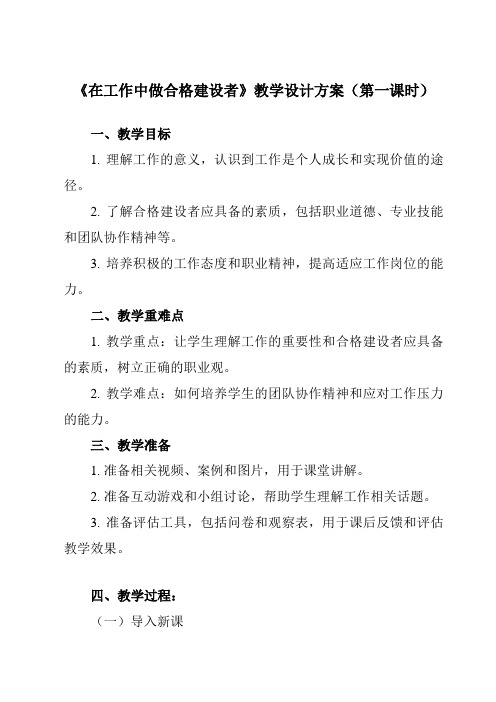 《第4课 在工作中做合格建设者》教学设计教学反思-2023-2024学年中职思想政治高教版23职业道