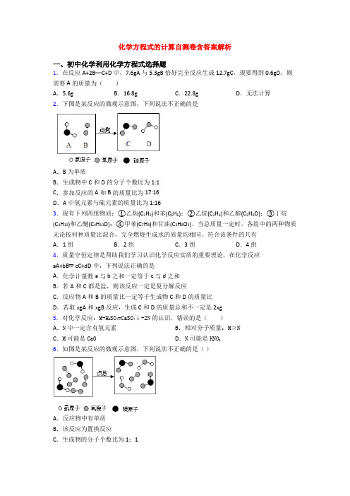 化学方程式的计算自测卷含答案解析