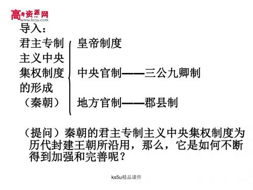 高中历史必须一:三、君主专制政体的演进与强化课件