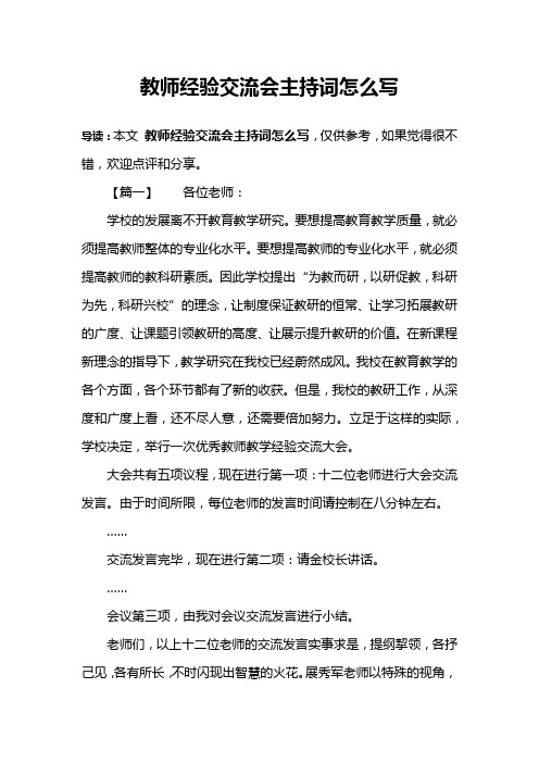 教师经验交流会主持词怎么写