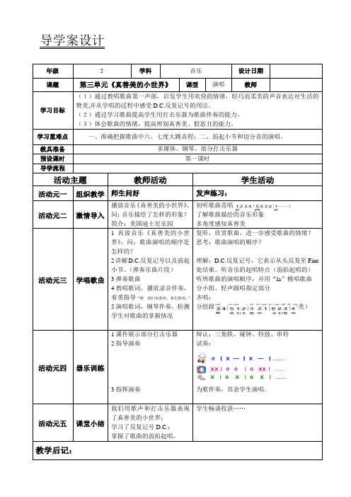 五年级上册音乐教案第五单元 唱歌 真善美的小世界｜人教版 