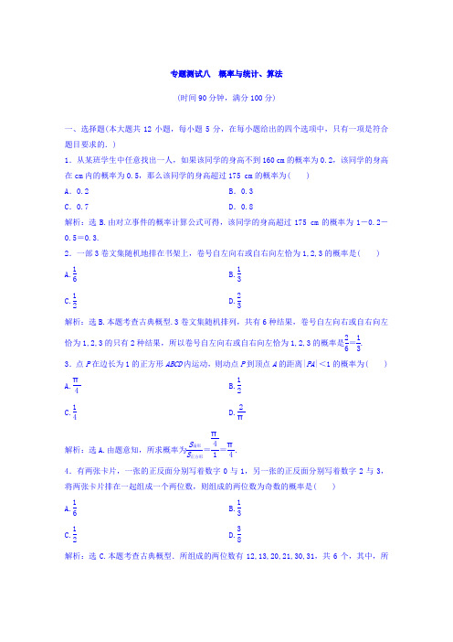 2018年大一轮数学(理)高考复习(人教)专题测试八概率与统计、算法Word版含答案