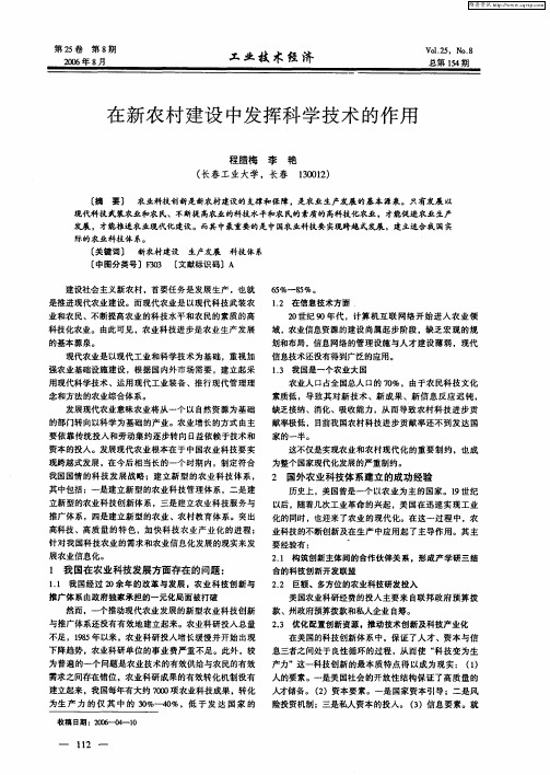 在新农村建设中发挥科学技术的作用