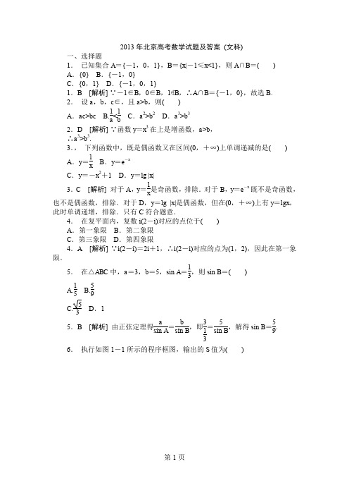 2013年北京高考数学试题及答案(文科)