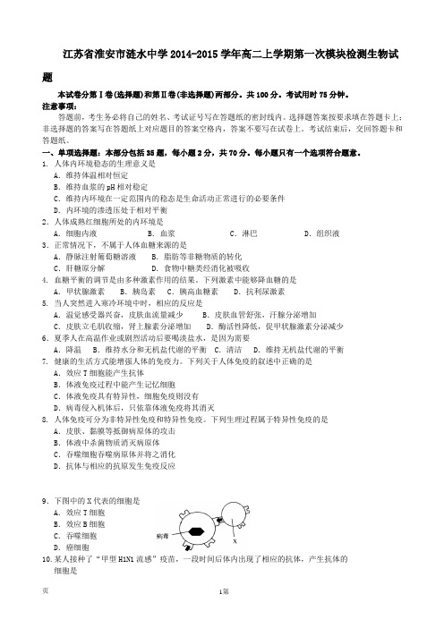 江苏省淮安市涟水中学2014-2015学年高二上学期第一次模块检测生物试题