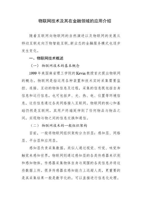 物联网技术及其在金融领域的应用介绍