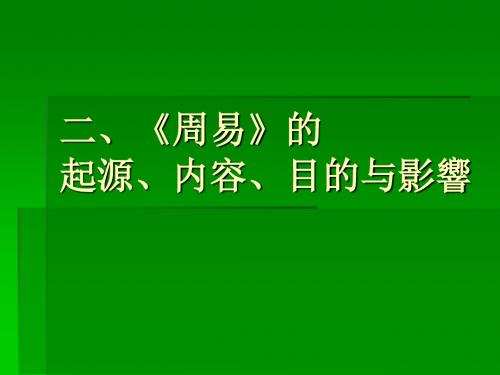 《周易》的起源、结构、目的与影响