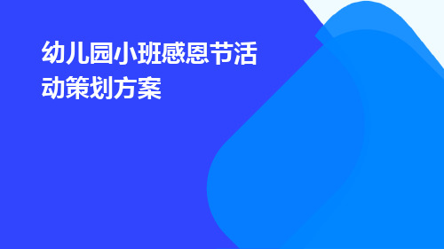 幼儿园小班感恩节活动策划方案PPT