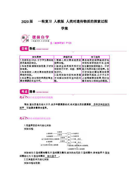 【生物】2020届一轮复习人教版人类对遗传物质的探索过程学案